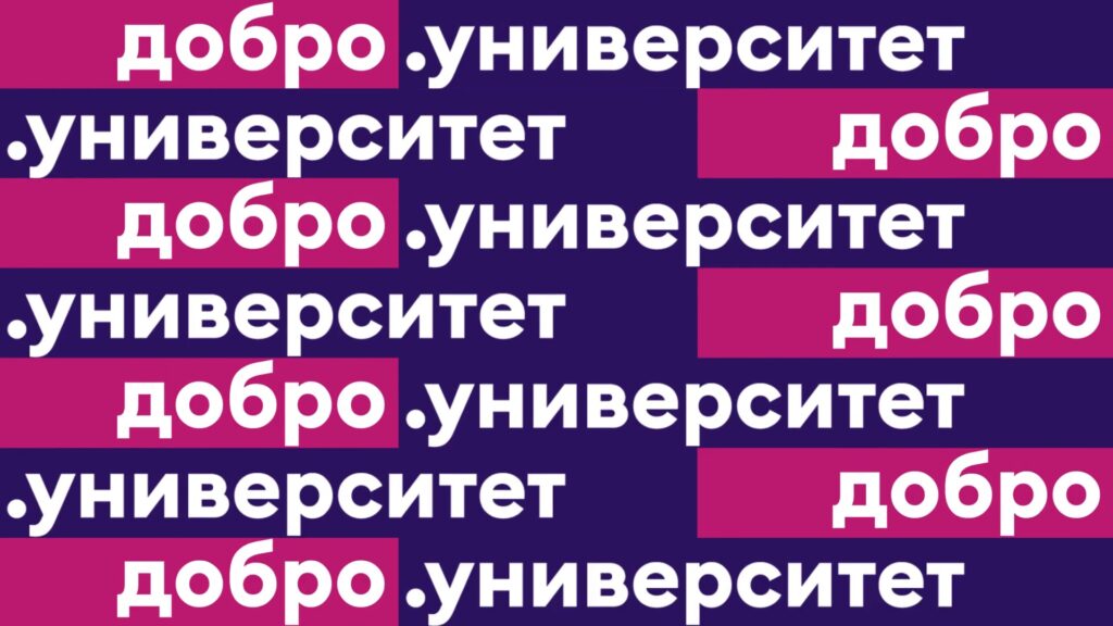 Эффективные НКО: уроки цифровой трансформации на ДОБРО.РФ